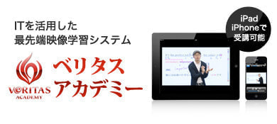 ベリタスアカデミー