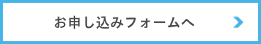 申込フォーム」